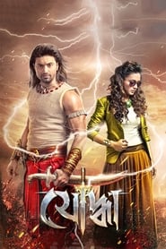 Yoddha 2014 Bengali Movie Download